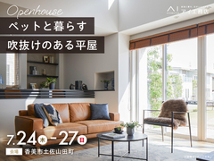 高知展示場　《香美市土佐山田町》　ペットと暮らす吹抜けのある平屋　完成見学会のメイン画像