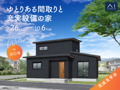アイパークさいたま　《川口市》ゆとりある間取りと充実設備の家　完成見学会のメイン画像
