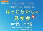 <今治市>続・ほったらかし見学会のメイン画像