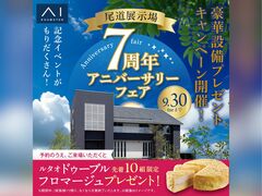 尾道展示場　7周年アニバーサリーフェア　来場予約のメイン画像