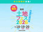 hit香椎宮前展示場　土地フェス®2026のメイン画像