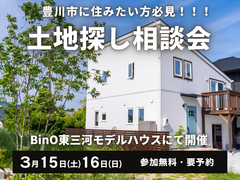 豊川市の土地探しは私たちにお任せください。豊川市に住みたい方必見！土地探し相談会！のメイン画像