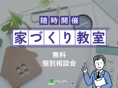 不安解消！ 「家づくり教室」のメイン画像
