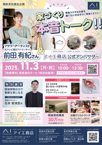11月3日アイ工務店 公式アンバサダーによる本音トークイベント　会場：南海浪切ホールのメイン画像