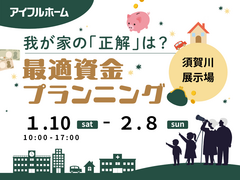 【須賀川展示場】我が家の「正解」は？最適資金プランニングのメイン画像
