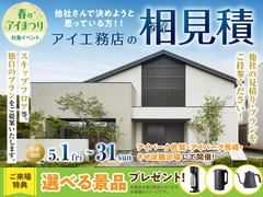 させぼ展示場　アイ工務店のアイ見積りキャンペーンのメイン画像