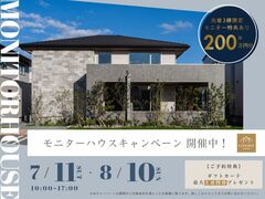 【3棟限定】モニターハウスキャンペーンのメイン画像