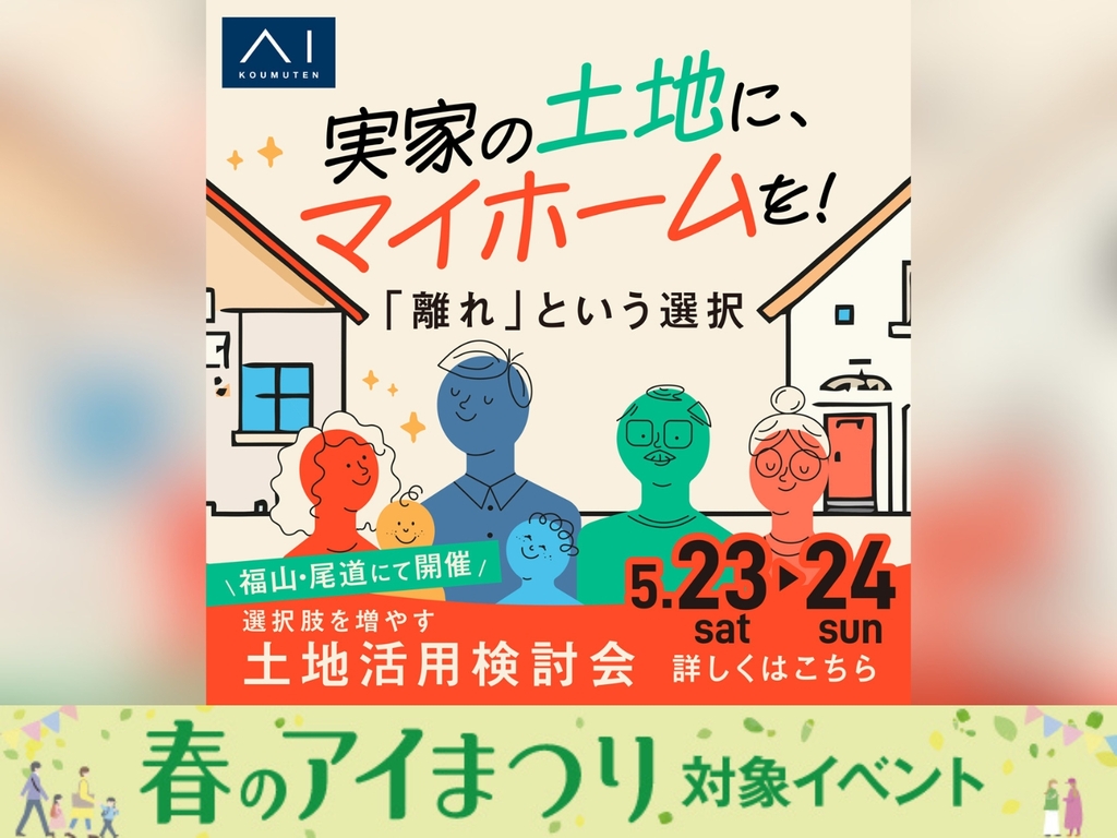 アイメッセ福山　選択肢を増やす【土地活用検討会】