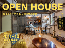 【猫好きさん集まれ！】猫と暮らす木の家２棟同時見学会のメイン画像