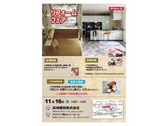 11/16㊏ リフォームフェア2024秋のメイン画像