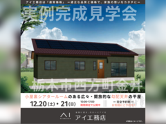 西川田展示場　栃木市西方町金井　完成見学会のメイン画像