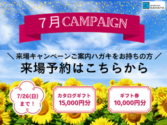 ＜7月＞来場キャンペーンご案内ハガキをお持ちの方はこちらのメイン画像