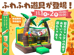 アイパーク徳島（複合型住宅展示場）　ふわふわ遊具であそぼう！ジャングルバウンスでジャンプ🌴のメイン画像