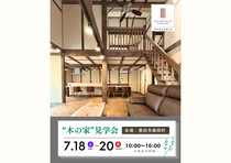 【7月18日～20日】豊田市／木の家見学会のメイン画像