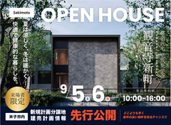 【米子市観音寺新町】建売住宅 完成見学会｜9/5(土)・6(日)開催のメイン画像