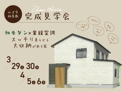4日間限定！和モダン×全館空調　完成見学会♪のメイン画像