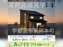 宇都宮展示場　宇都宮市東岡本町　完成見学会のメイン画像