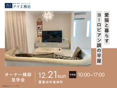 豊田展示場　《豊田市竜神町》愛猫と暮らすヨーロピアン調の平屋　オーナー邸見学会のメイン画像