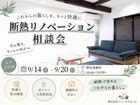 見た目も性能もリノベで変える｜断熱リノベ相談会のメイン画像
