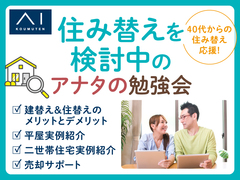新潟南展示場　アイの家づくり勉強会！～40代からの住み替えを応援・家づくり勉強会～のメイン画像