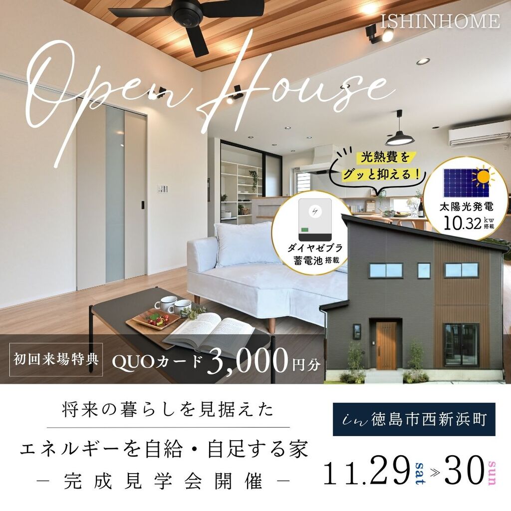 11/29(土)・30(日) 完成見学会開催 in 徳島市西新浜町