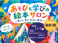 【柏崎市】あそびと学びの絵本サロンのメイン画像