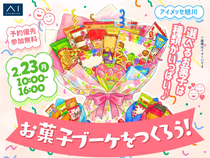アイメッセ旭川（複合型住宅展示場）　選べるお菓子は種類がいっぱい♪お菓子ブーケをつくろう！のメイン画像