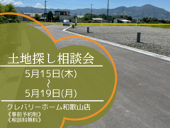 土地探し相談会のメイン画像