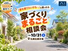 家づくりまるごと相談会のメイン画像