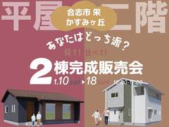 ［あなたはどっち派？］かすみヶ丘２棟完成販売会のメイン画像