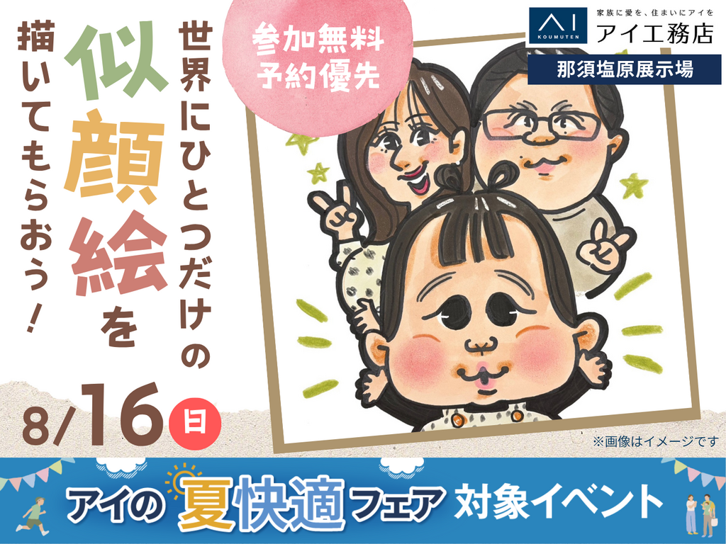 那須塩原展示場 【満員御礼✨】世界にひとつだけの似顔絵を描いて