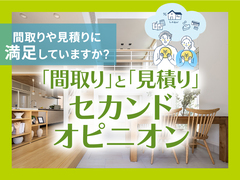 上田展示場 『間取り』と『見積り』セカンドオピニオンのメイン画像