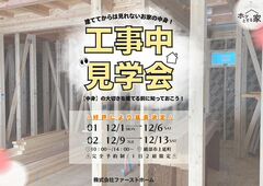 【好評により延長！】工事中見学会👀✨のメイン画像