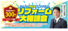 「リフォーム大相談会」リフォーム補助金活用アドバイス　2026年のメイン画像