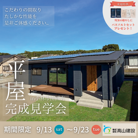 【期間限定】小林市南西方　✨✨🏠平屋完成見学会🏠✨✨のメイン画像