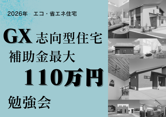 【1月】GX志向型住宅補助金最大110万円　攻略勉強会★Amazonギフト１万円贈呈★のメイン画像