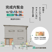 〈東温市志津川〉完成内覧会のメイン画像