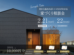 何から始めればいいのかがわかる家づくり相談会のメイン画像