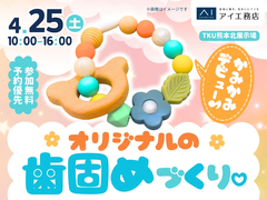 TKU熊本北展示場　かみかみデビュー♪オリジナルの歯固めづくりのメイン画像