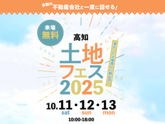 アイパーク高知（複合型住宅展示場）　土地フェス®2025のメイン画像