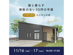 ◆予約なしでの来場OK◆猫とのびのび暮らす25坪の平屋 in 北上市九年橋のメイン画像