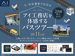 新潟桜木展示場　来場予約のメイン画像