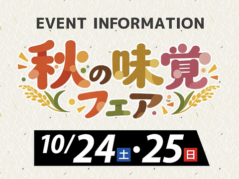 『秋の味覚フェア』10/24・25のメイン画像