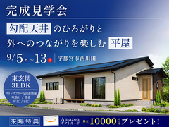 【9月13日まで】勾配天井のひろがりと外へのつながりを楽しむ平屋のメイン画像