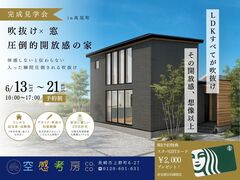 完成見学会 in 高尾町　「吹き抜け×窓　圧倒的開放感の家」のメイン画像