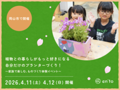 【暮らしの、ちいさな工作室 Spring ver.】家族でつくる、我が家だけのプランターのメイン画像