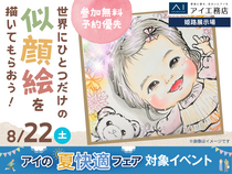 姫路展示場　世界に一つだけの似顔絵を描いてもらおう！のメイン画像