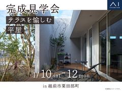 アイパーク敦賀（複合型住宅展示場）　《越前市粟田部町》テラスを愉しむ平屋　完成見学会のメイン画像