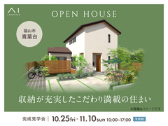 福山展示場　《福山市青葉台》収納が充実した こだわり満載の住まい　完成見学会のメイン画像