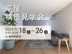 平屋　構造見学会のメイン画像